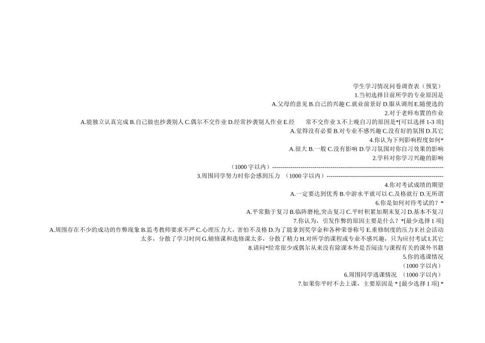 学生学习情况问卷调查表_第1页