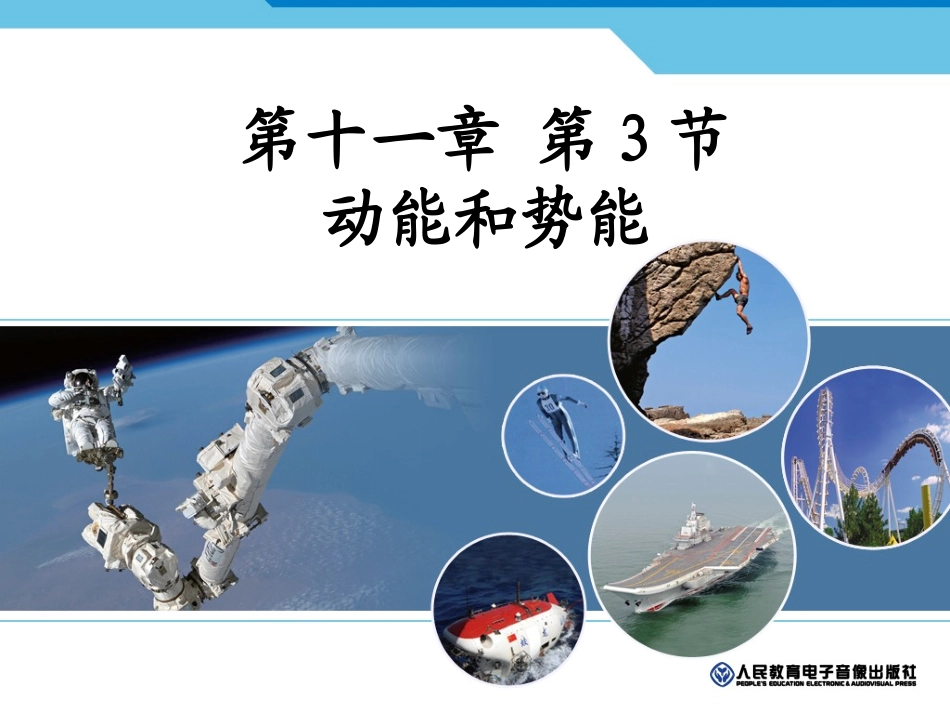 新人教版《113动能和势能》课件_第1页