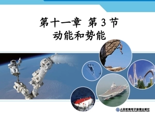 新人教版《113动能和势能》课件