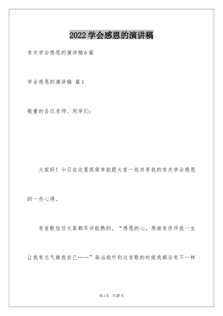 2024学会感恩的演讲稿_44_第1页