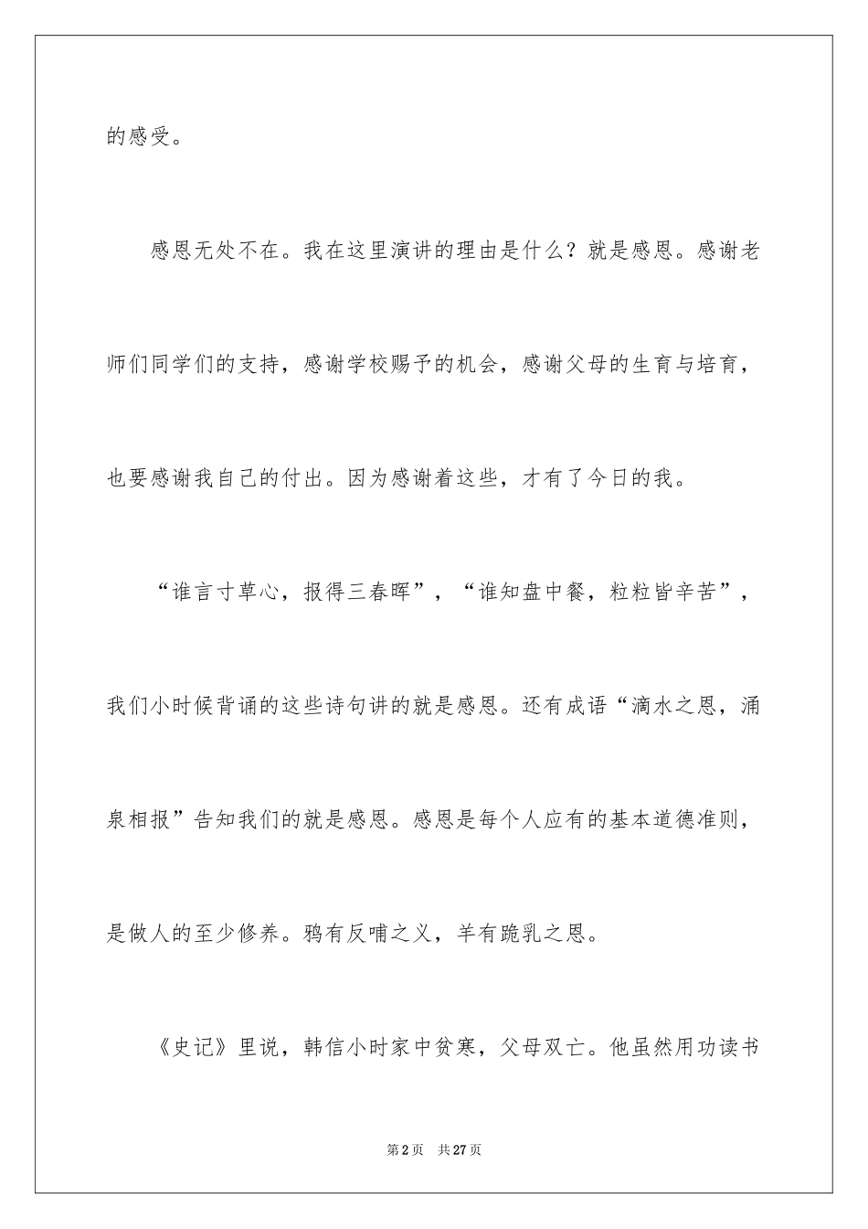 2024学会感恩的演讲稿_44_第2页