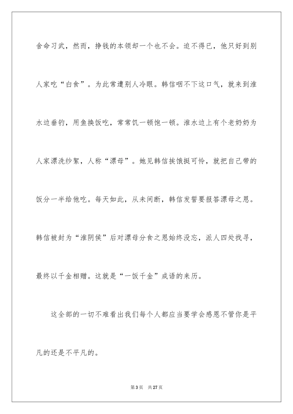 2024学会感恩的演讲稿_44_第3页