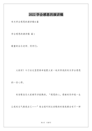 2024学会感恩的演讲稿_44