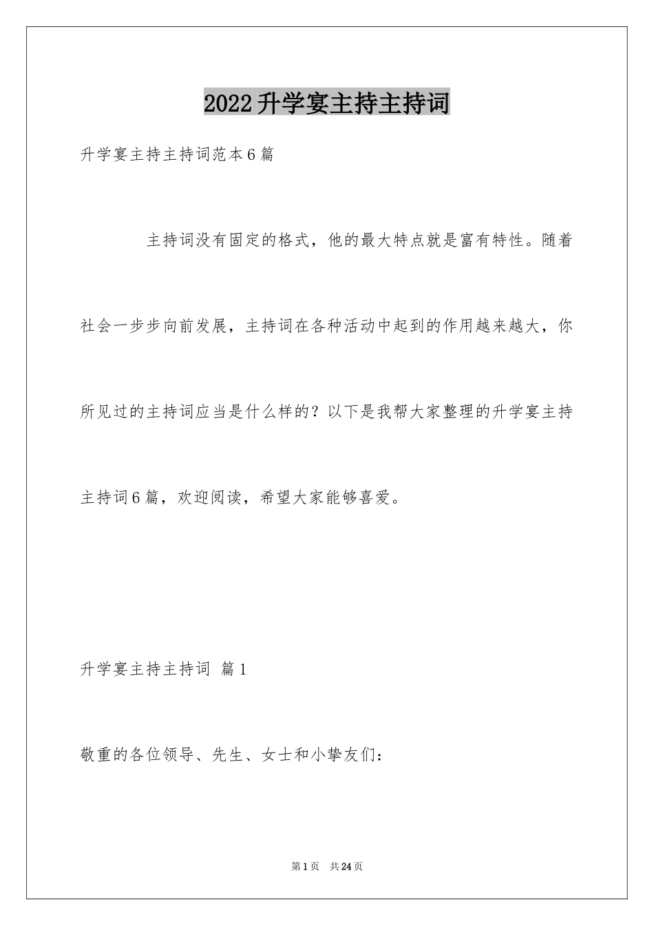 2024升学宴主持主持词_6_第1页