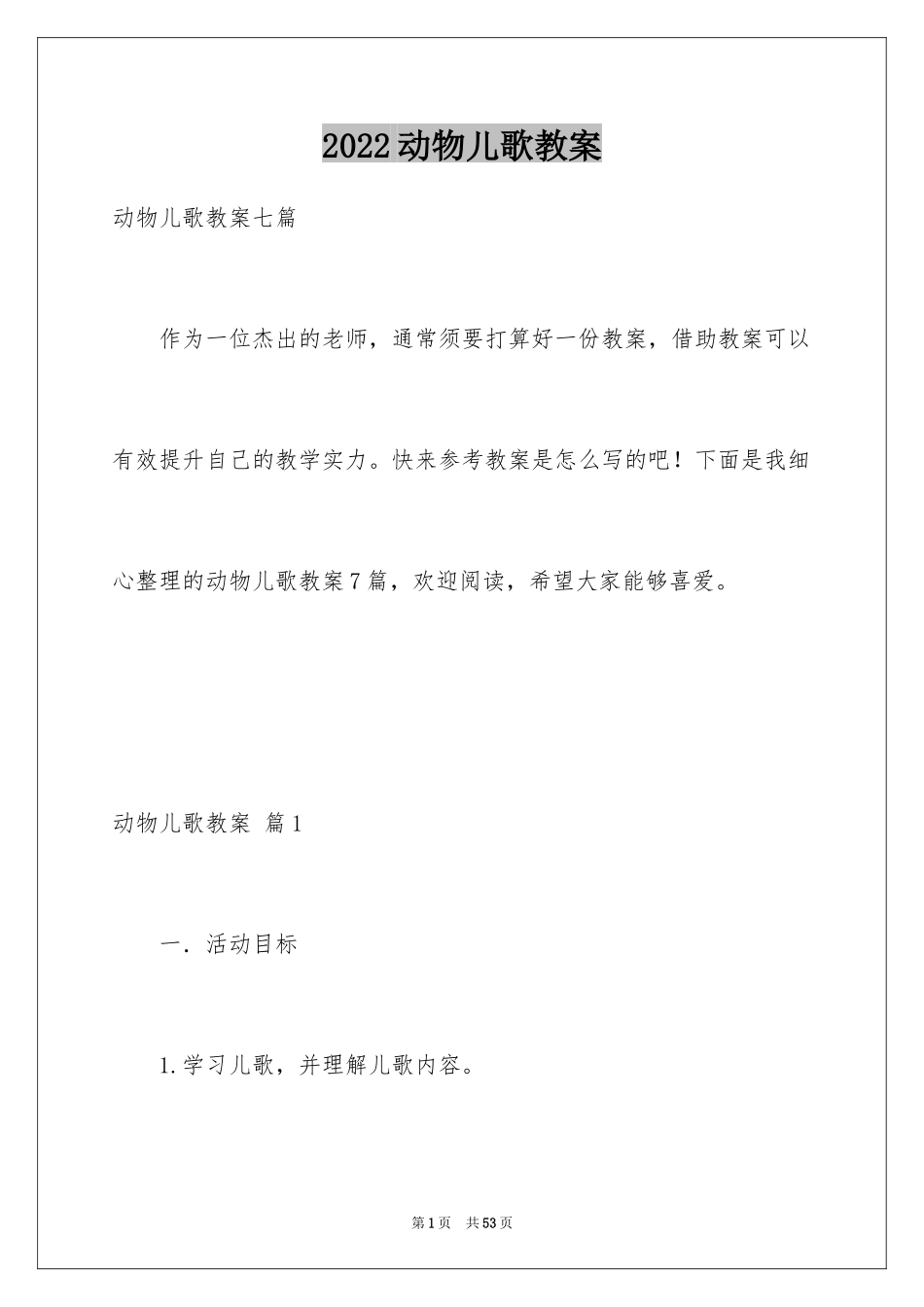 2024动物儿歌教案_6_第1页
