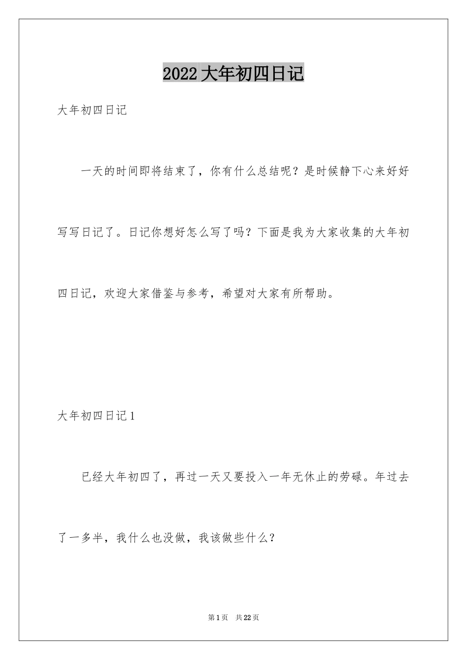 2024大年初四日记_1_第1页