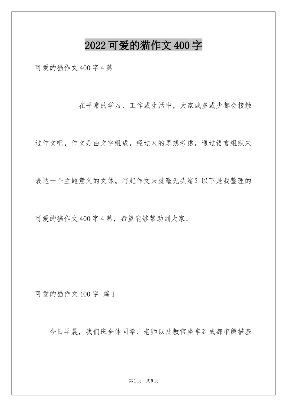 2024可爱的猫作文400字_第1页