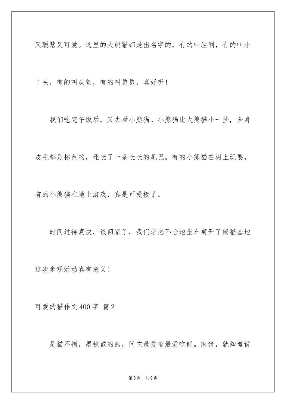 2024可爱的猫作文400字_第3页