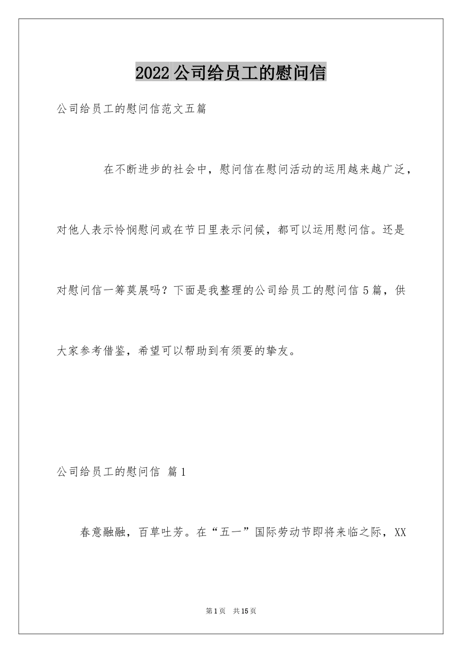 2024公司给员工的慰问信_91_第1页