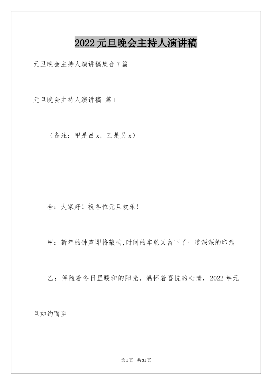 2024元旦晚会主持人演讲稿_92_第1页