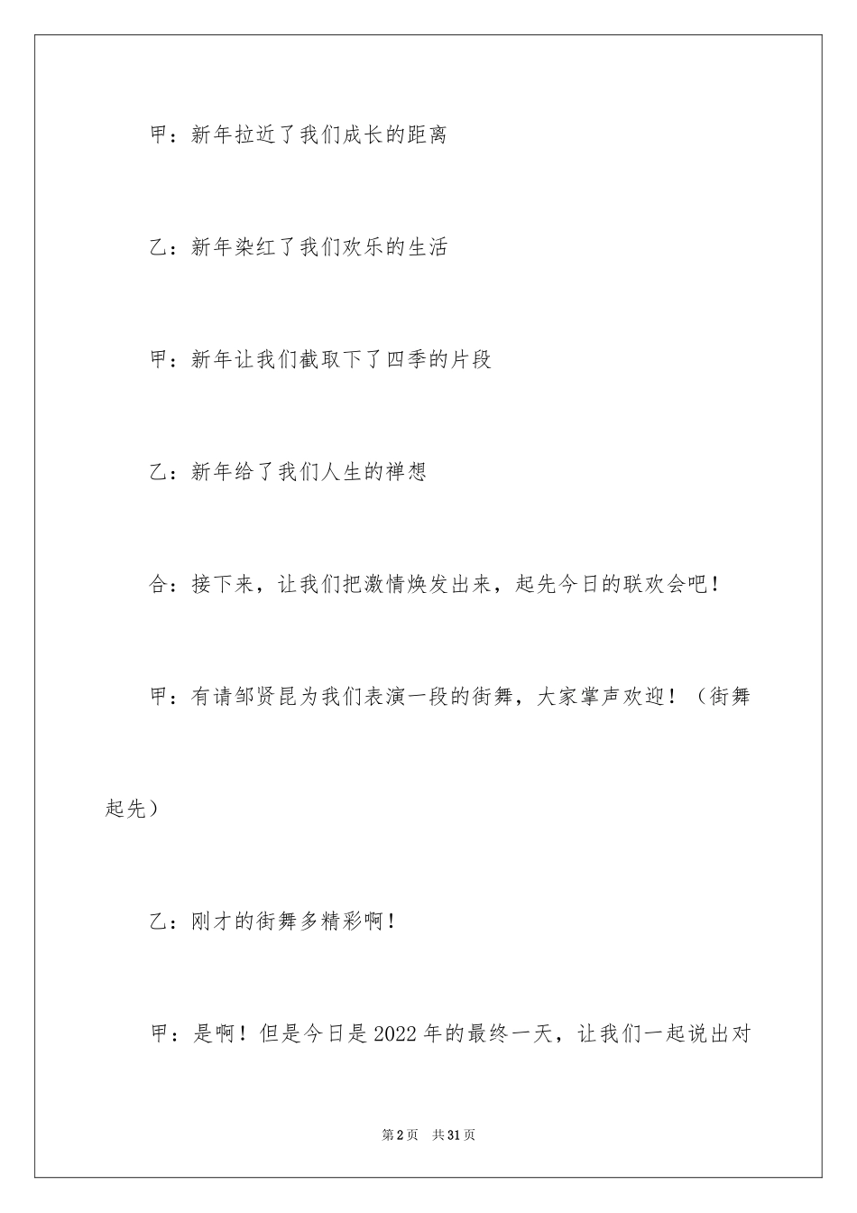 2024元旦晚会主持人演讲稿_92_第2页