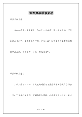 2024厚黑学读后感_2