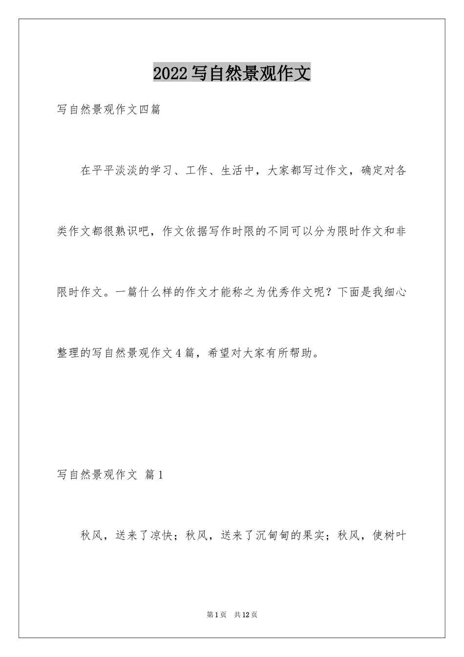 2024写自然景观作文_6_第1页