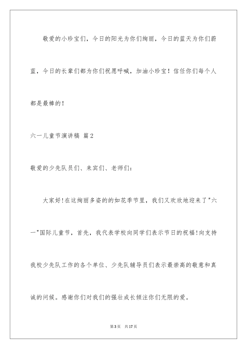 2024六一儿童节演讲稿_527_第3页