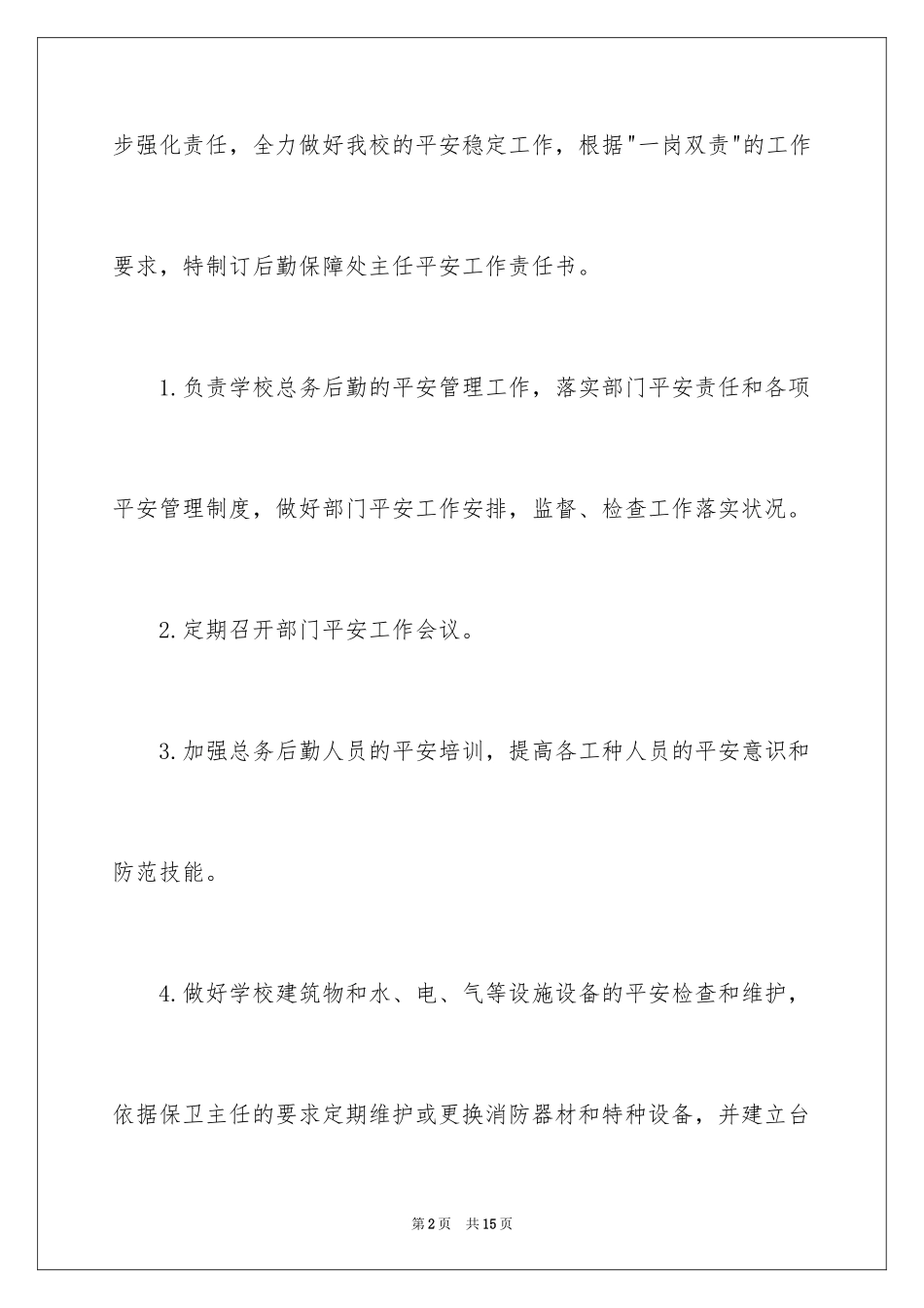 2024后勤处安全责任书_第2页