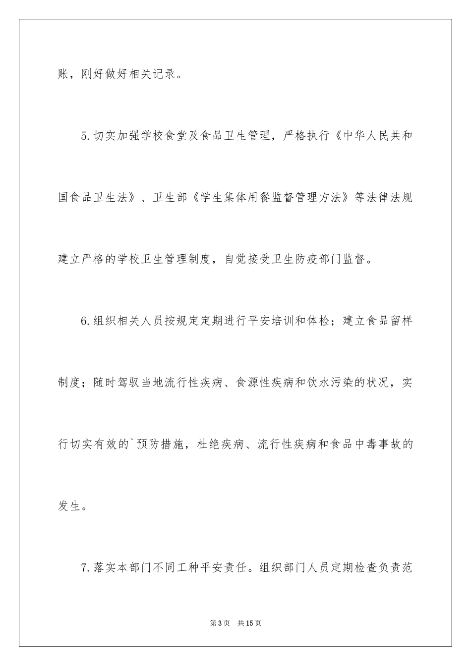 2024后勤处安全责任书_第3页