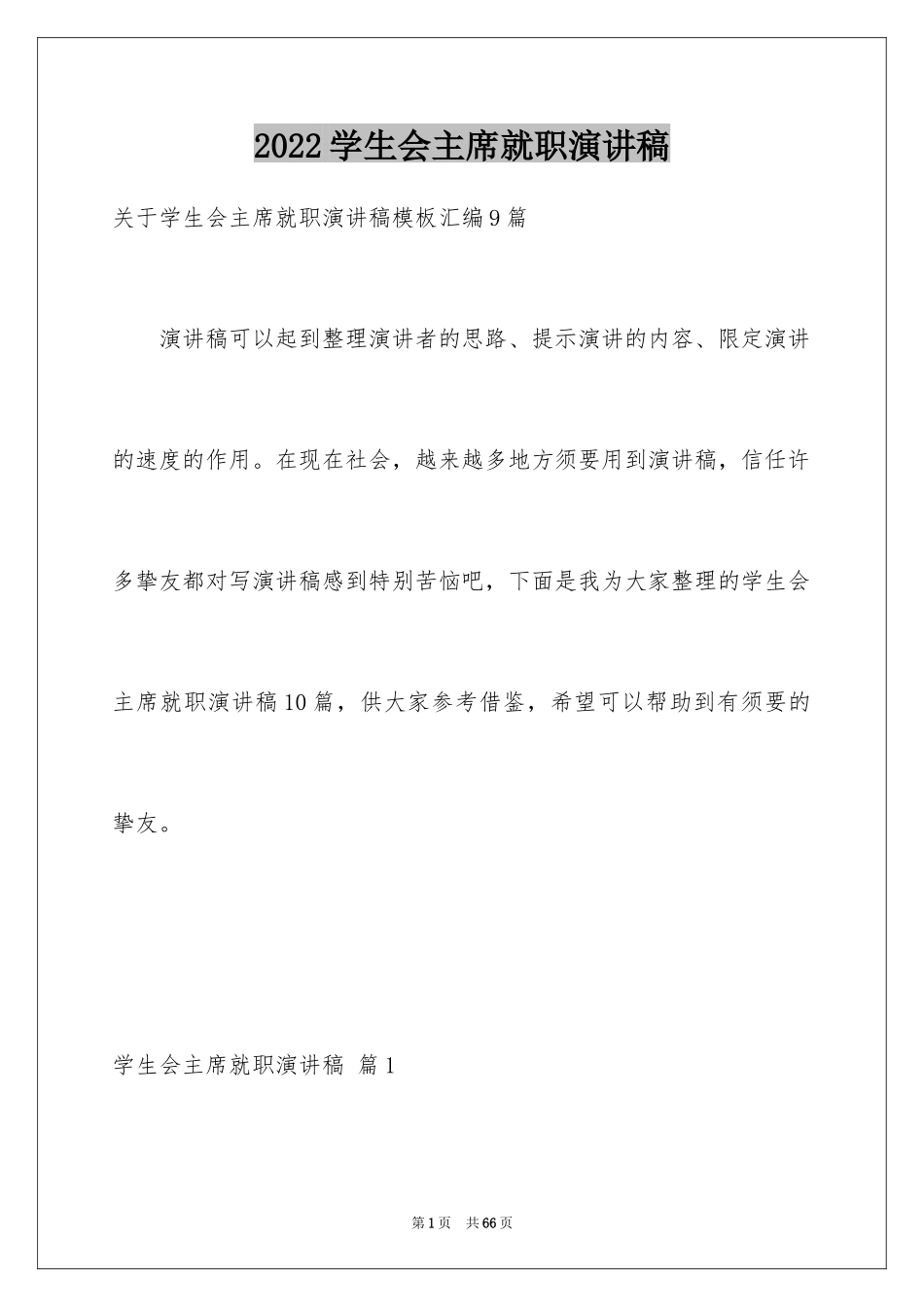 2024学生会主席就职演讲稿_377_第1页