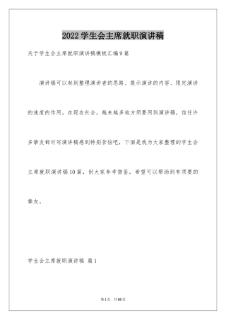 2024学生会主席就职演讲稿_377