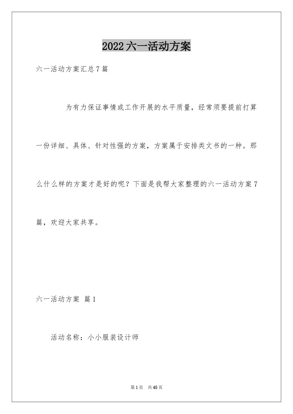 2024六一活动方案_30_第1页