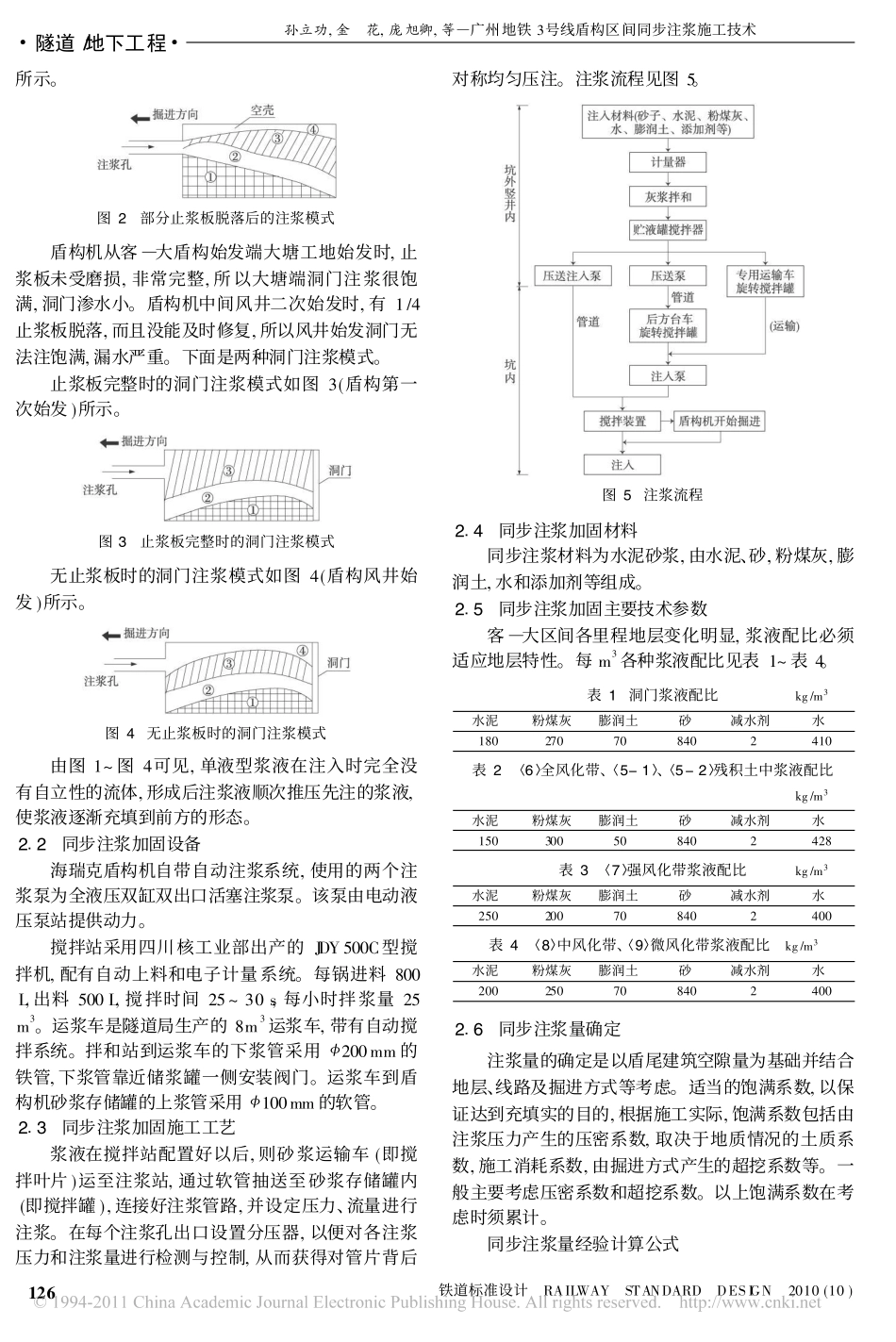 广州地铁3号线盾构区间同步注浆施工技术_孙立功_第2页