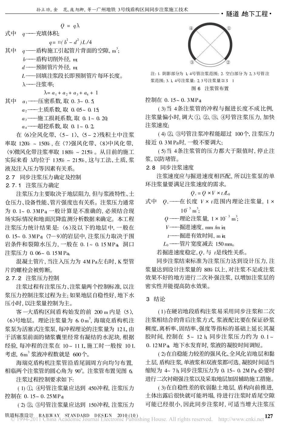广州地铁3号线盾构区间同步注浆施工技术_孙立功_第3页