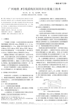 广州地铁3号线盾构区间同步注浆施工技术_孙立功