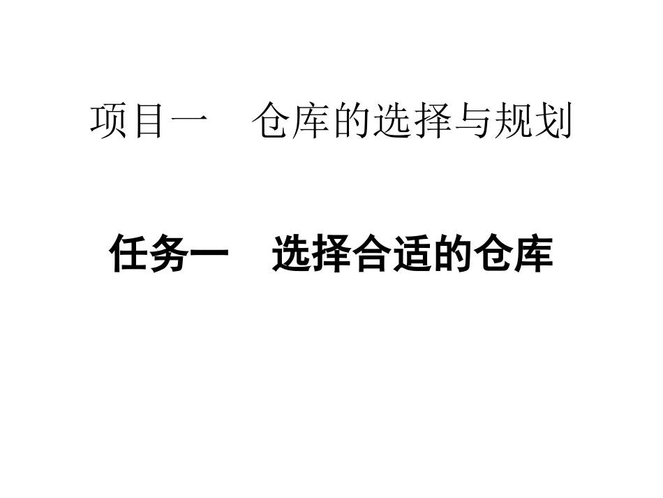 项目一仓库的选择与规划_第1页
