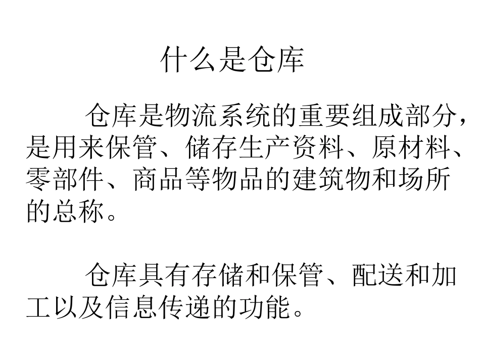 项目一仓库的选择与规划_第3页