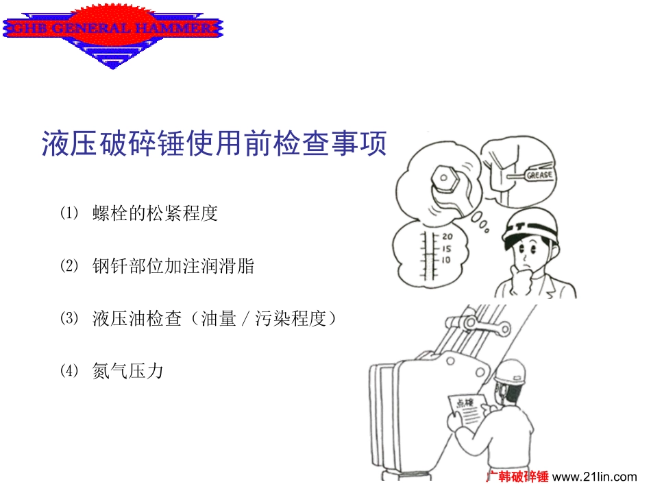 广韩破碎锤操作规程_第2页
