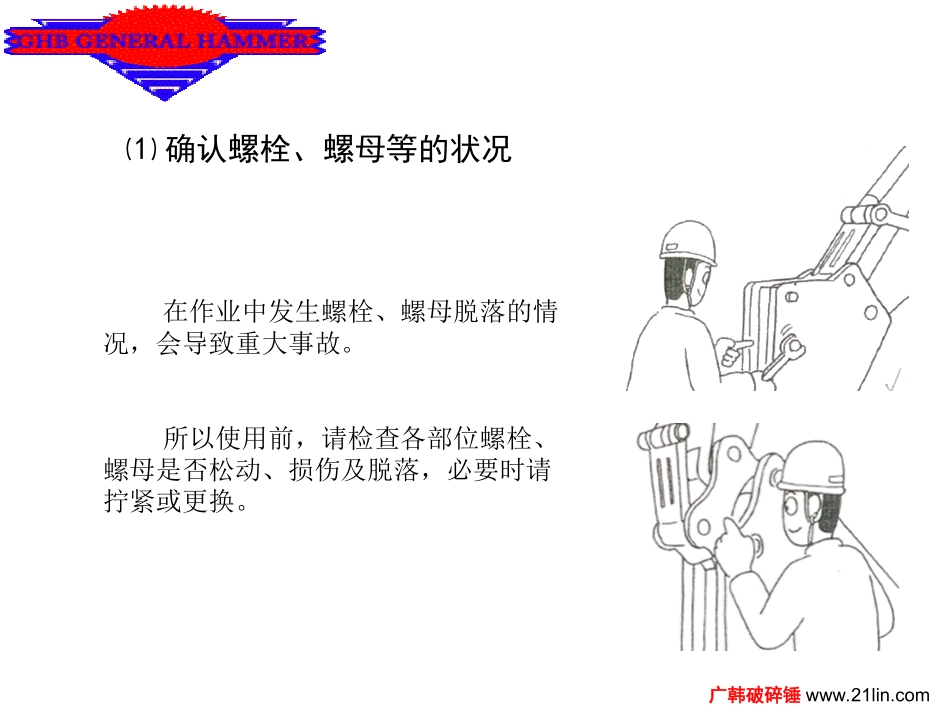 广韩破碎锤操作规程_第3页