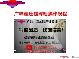 广韩破碎锤操作规程