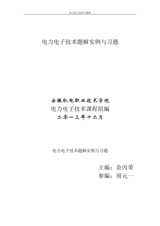 电力电子技术题解实例与习题