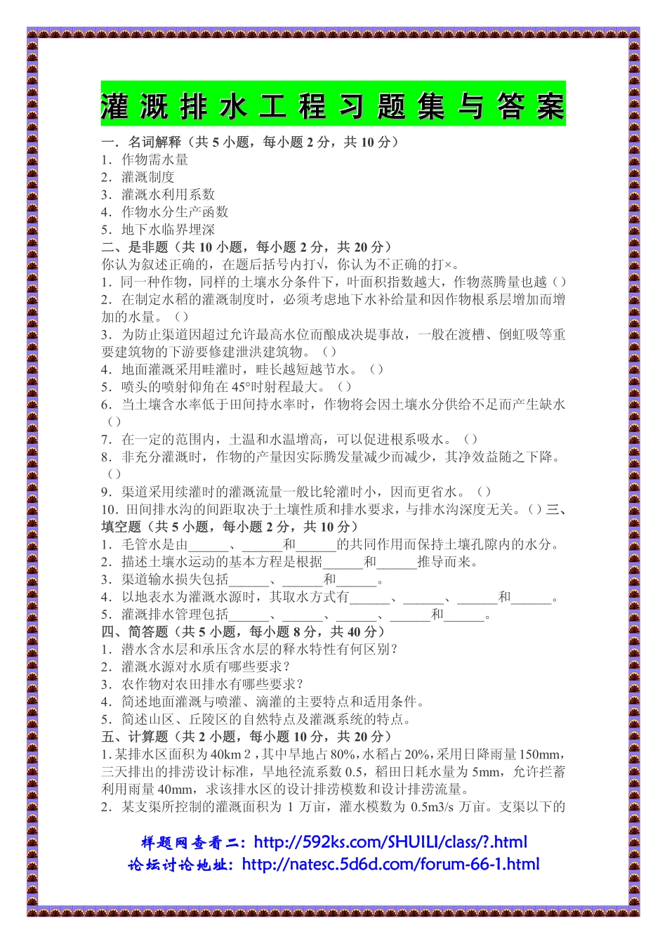 灌溉排水工程习题集与答桉_第1页