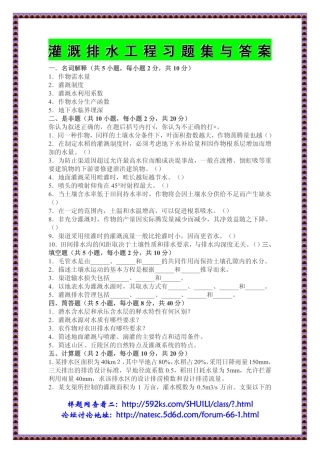 灌溉排水工程习题集与答桉