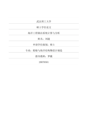 海洋工程锚泊系统计算与分析
