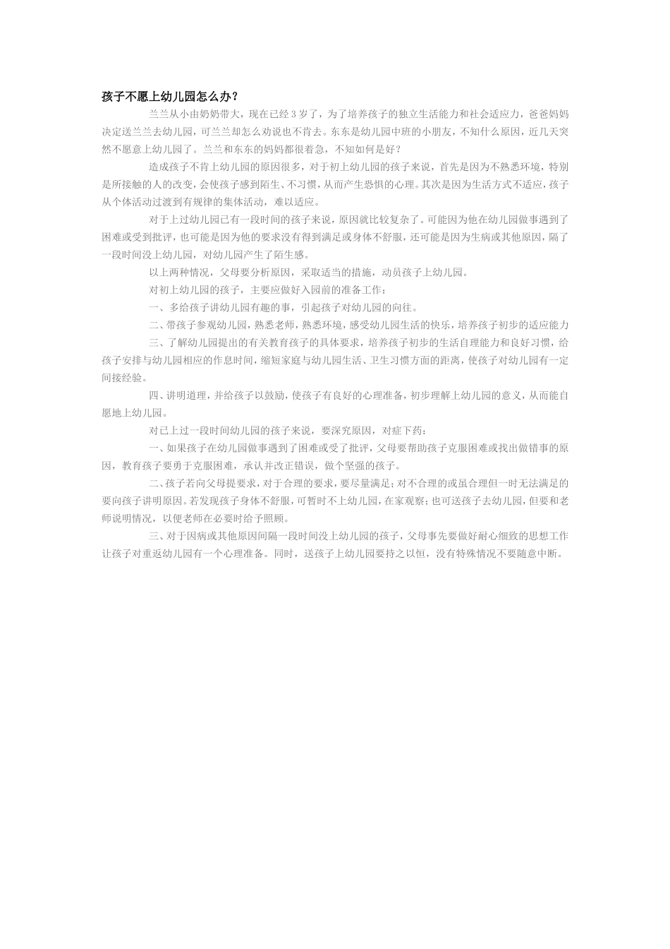 孩子不愿上幼儿园怎么办_第1页