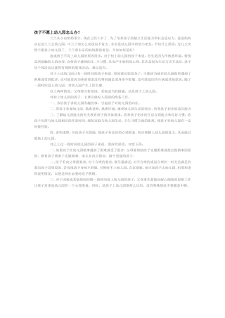 孩子不愿上幼儿园怎么办