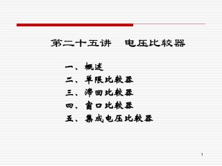 第25讲 电压比较器21