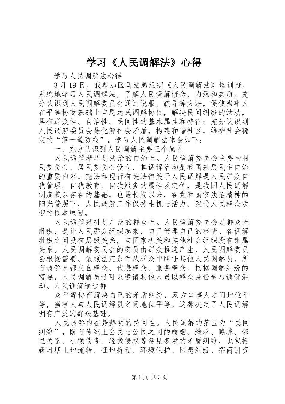 学习《人民调解法》心得_第1页