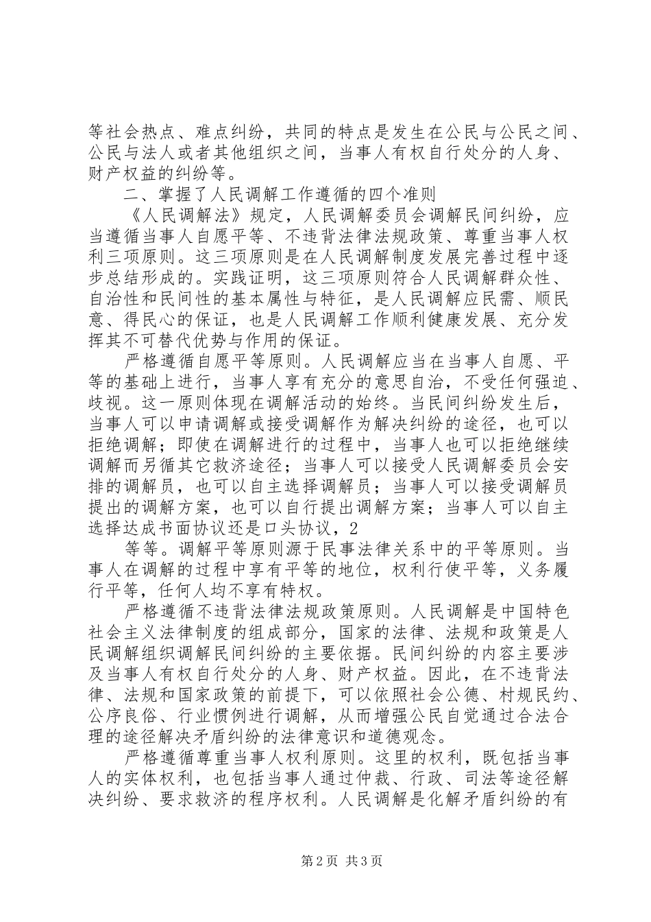学习《人民调解法》心得_第2页
