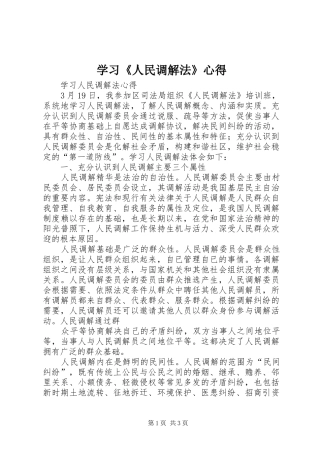 学习《人民调解法》心得