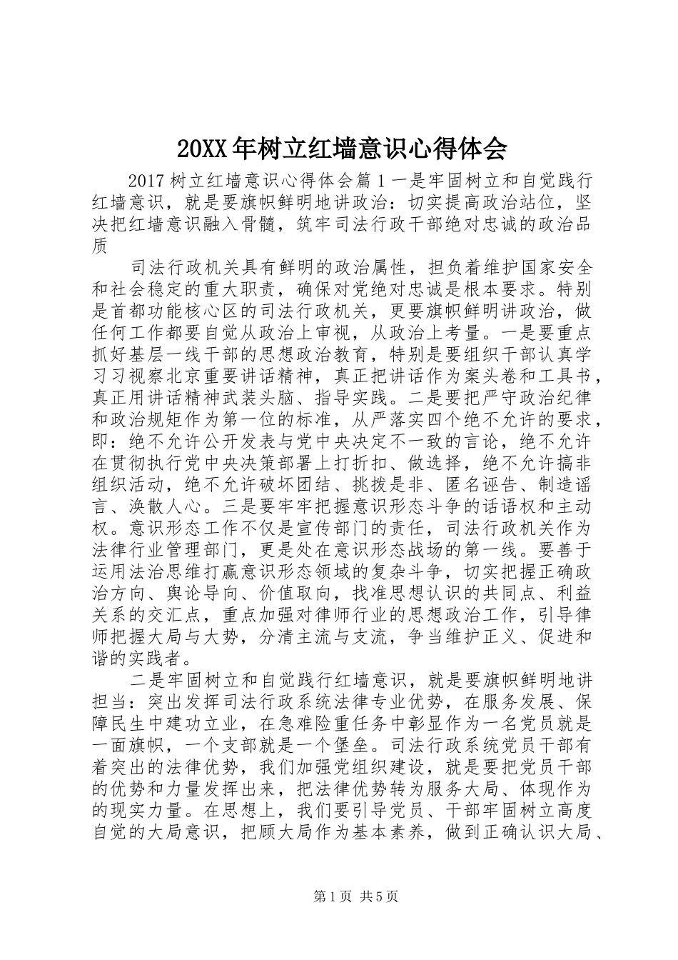 20XX年树立红墙意识心得体会_第1页