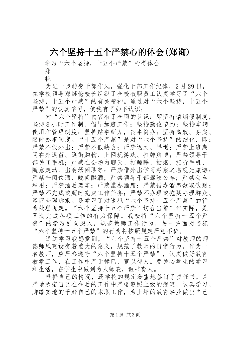 六个坚持十五个严禁心的体会(郑询)_第1页