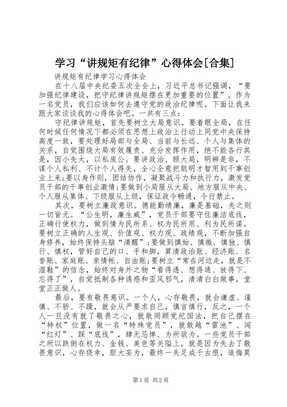 学习“讲规矩有纪律”心得体会[合集]_第1页