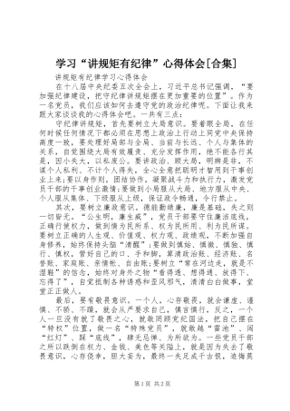 学习“讲规矩有纪律”心得体会[合集]