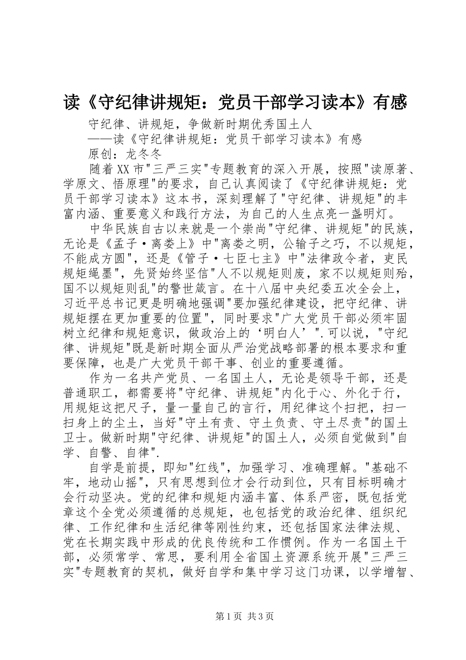 读《守纪律讲规矩：党员干部学习读本》有感_第1页