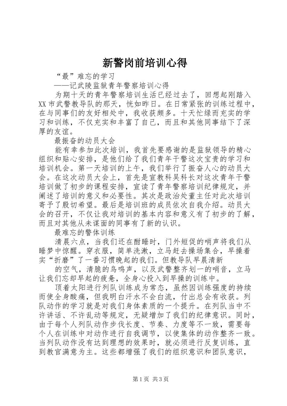 新警岗前培训心得_第1页