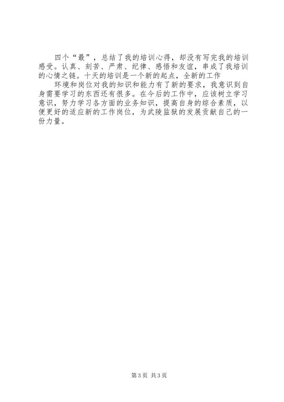 新警岗前培训心得_第3页