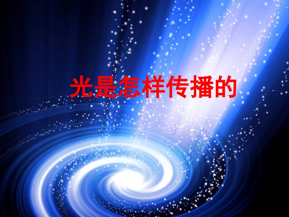 光是怎样传播的_第3页