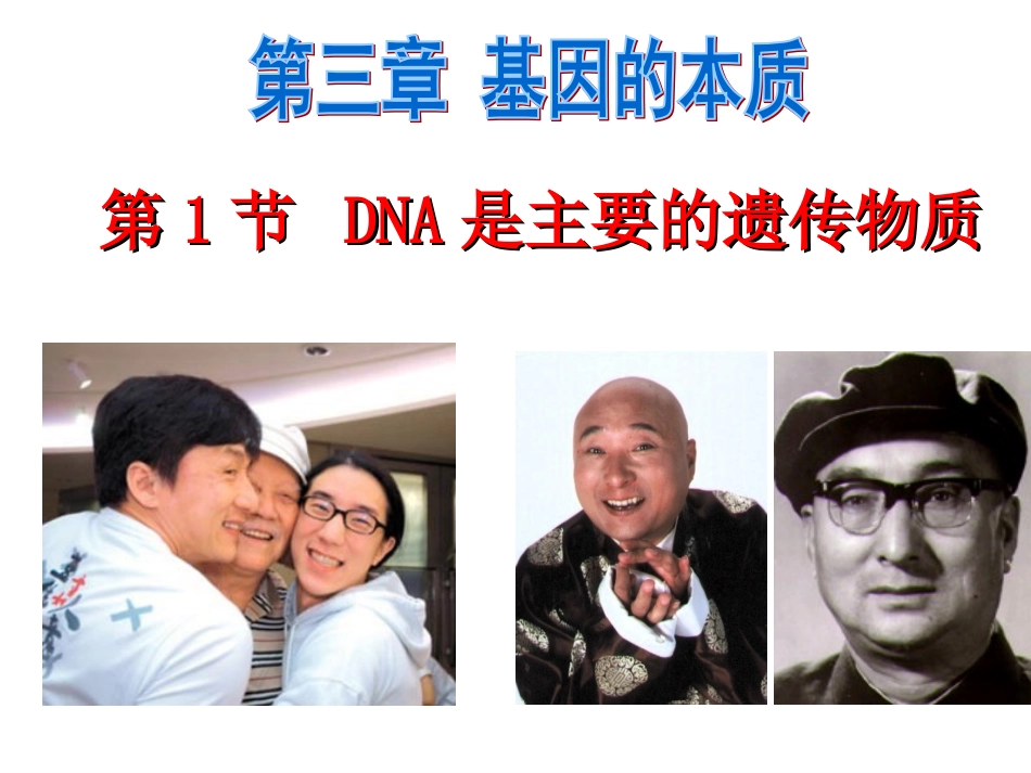 必修二301DNA是主要的遗传物质(1)_第3页